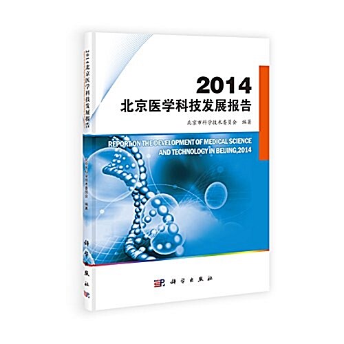 2014北京醫學科技發展報告 (平裝, 第1版)
