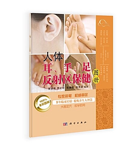 人體耳、手、足反射區保健圖冊 (平裝, 第1版)