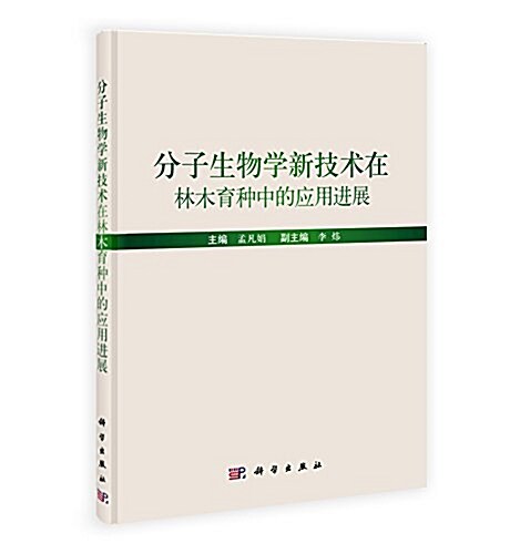 分子生物學新技術在林木育种中的應用进展 (平裝, 第1版)