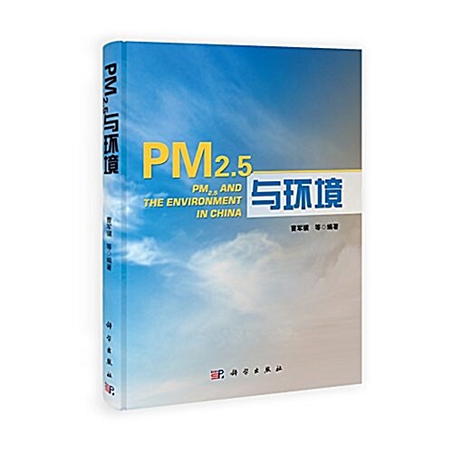 PM2.5與環境 (平裝, 第1版)