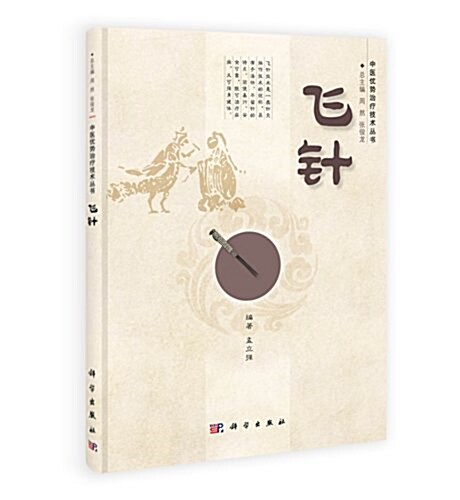 中醫优勢治療技術叢书:飛针 (平裝, 第1版)