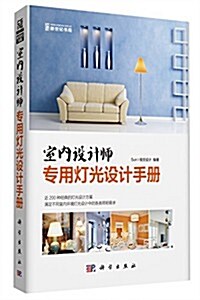 室內设計師专用燈光设計手冊 (平裝, 第1版)