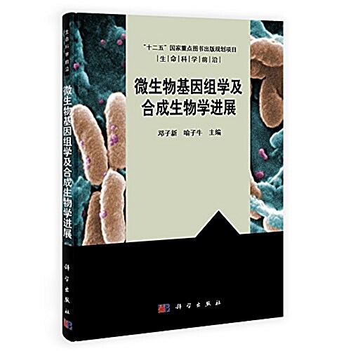 微生物基因组學及合成生物學进展 (平裝, 第1版)