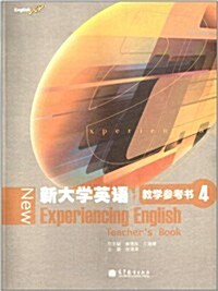 新大學英语敎學參考书4 (平裝, 第1版)