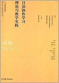 日语协作學习理論與敎學實踐 (平裝, 第1版)