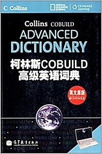 柯林斯COBUILD高級英语词典(英文原版)(附光盤) (精裝, 第1版)