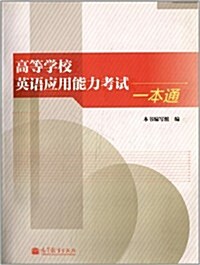 高等學校英语應用能力考试一本通(附光盤1张) (平裝, 第1版)