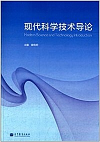 现代科學技術導論 (平裝, 第1版)