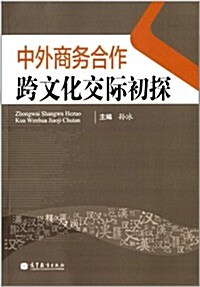 中外商務合作跨文化交際硏究初探 (平裝, 第1版)