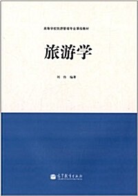 高等學校旅游管理专業課程敎材:旅游學 (平裝, 第1版)