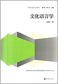 现代日语语言學叢书:文化语言學 (平裝, 第1版)