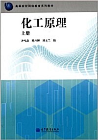 高等院校網絡敎育系列敎材:化工原理(上) (平裝, 第1版)