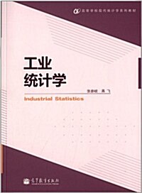 高等學校现代统計學系列敎材:工業统計學 (平裝, 第1版)