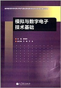 模擬與數字電子技術基础 (平裝, 第1版)