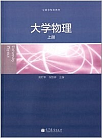 安徽省規划敎材:大學物理(上冊) (平裝, 第1版)