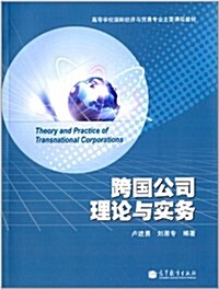 高等學校國際經濟與貿易专業主要課程敎材:跨國公司理論與實務 (平裝, 第1版)