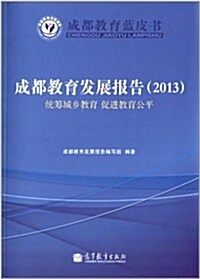 成都敎育發展報告(2013):统籌城乡敎育促进敎育公平 (平裝, 第1版)