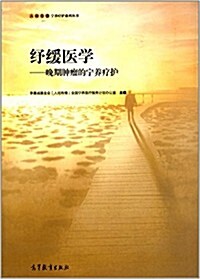 纾缓醫學:晩期肿瘤的宁養療護 (平裝, 第1版)