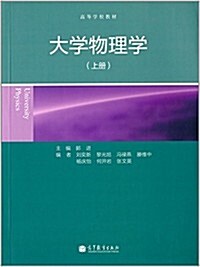 高等學校敎材:大學物理學(上冊) (平裝, 第1版)