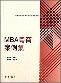 高等學校管理類专業基础課程敎材:MBA粤商案例集 (平裝, 第1版)