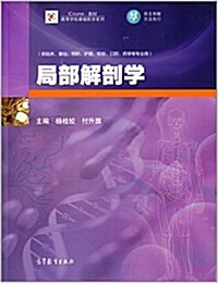iCourse敎材·高等學校基础醫學系列:局部解剖學 (平裝, 第1版)
