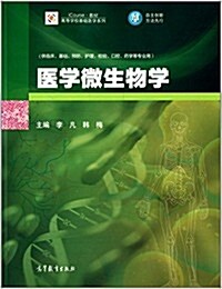 iCourse敎材·高等學校基础醫學系列:醫學微生物學 (平裝, 第1版)