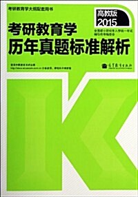 (2015)考硏敎育學歷年眞题標準解析 (平裝, 第1版)