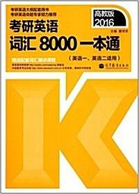(2016)考硏英语词汇8000一本通(英语1、英语2适用) (平裝, 第1版)