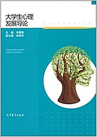 大學生心理發展導論 (平裝, 第1版)