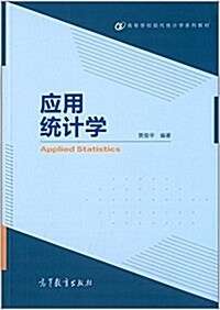 高等學校现代统計學系列敎材:應用统計學 (平裝, 第1版)