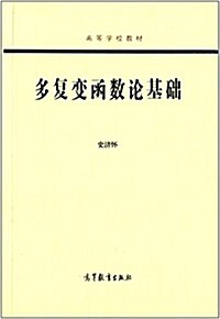 高等學校敎材:多复變函數論基础 (平裝, 第1版)