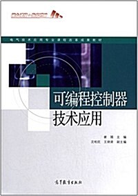 電氣技術應用专業課程改革成果敎材:可编程控制器技術應用 (平裝, 第1版)