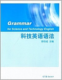 科技英语语法 (平裝, 第1版)