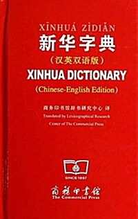 新華字典(漢英雙语版) (平裝, 第1版)
