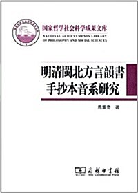 明淸闽北方言韻书手抄本音系硏究 (平裝, 第1版)