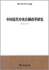 中國法律史學文叢:中國近代中央官制改革硏究 (平裝, 第1版)