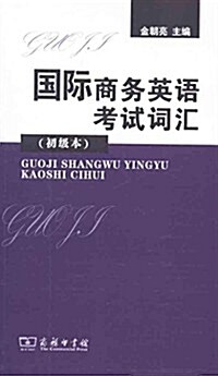 國際商務英语考试词汇(初級本) (平裝, 第1版)