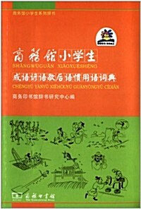 商務館小學生系列辭书:商務館小學生成语谚语歇后语慣用语词典(雙色本) (平裝, 第1版)