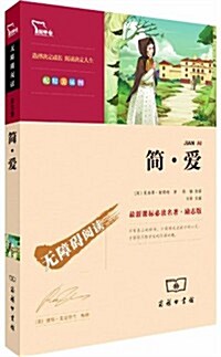 最新課標必讀名著•勵志版•無障碍阅讀系列:簡•愛(彩揷版) (平裝, 第1版)