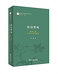 评彈與江南社會硏究叢书·弦邊婴宛:晩淸以來江南女彈词硏究 (平裝, 第1版)