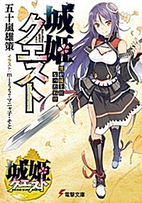 城姬クエスト 僕が城主になったわけ (電擊文庫) (文庫)