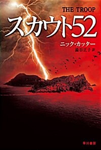 スカウト52 (文庫)