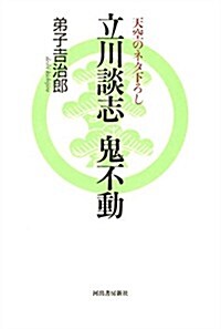 立川談志 鬼不動: 天空のネタ下ろし (單行本)