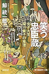 笑う忠臣藏: 女子大生櫻川東子の推理 (文庫)