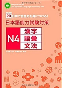 日本語能力試驗對策N4 漢字·語彙·文法 (單行本(ソフトカバ-))