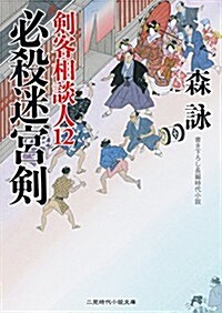 必殺迷宮劍 劍客相談人12 (二見時代小說文庫) (文庫)