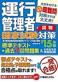 運行管理者國家試驗對策標準テキスト+過去7回問題集&本年度予想模擬試驗(貨物)〈’15年版〉 (單行本)