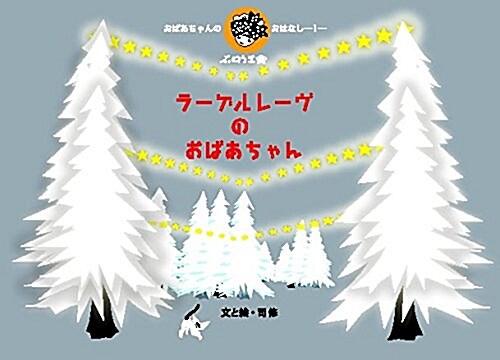 ラ-ゲルレ-ヴの おばあちゃん (おばあちゃんのおはなし) (單行本)