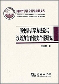 歷史语言學方法論與漢语方言音韻史個案硏究 (平裝, 第1版)