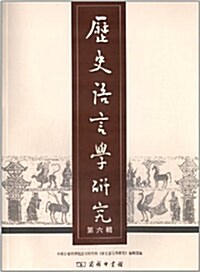 歷史语言學硏究(第6辑) (平裝, 第1版)